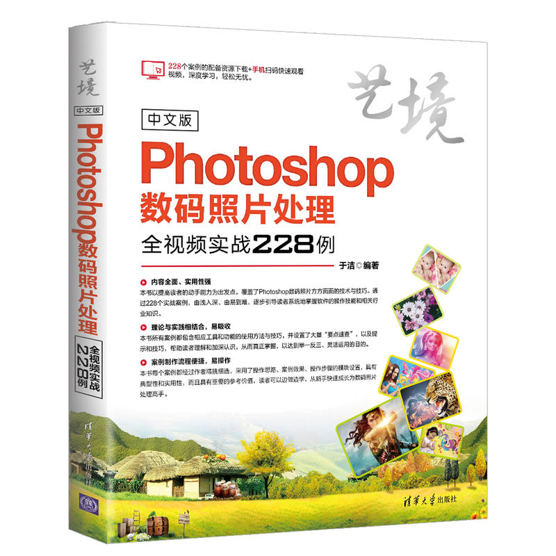 艺境中文版PHOTOSHOP数码照片处理全视频实战228例