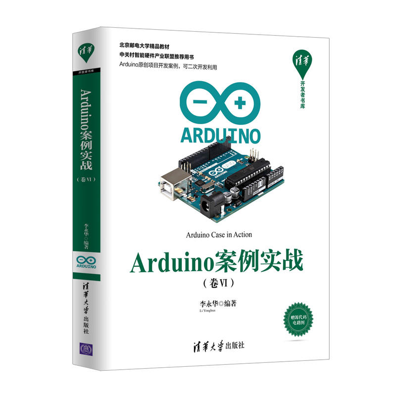 清华开发者书库ARDUINO案例实战(卷6)