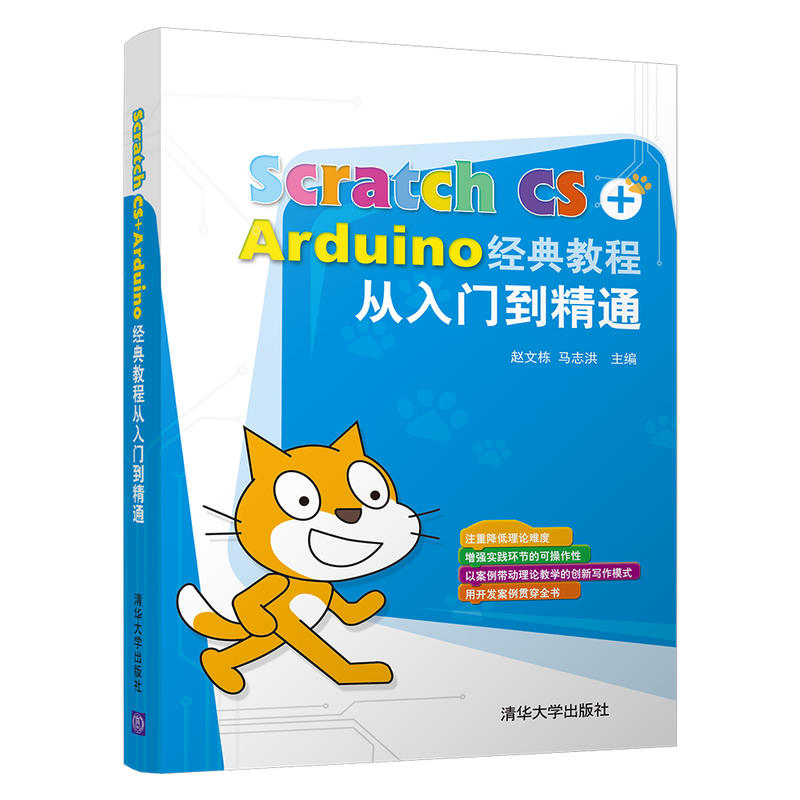 SCRATCH CS+ARDUINO经典教程从入门到精通