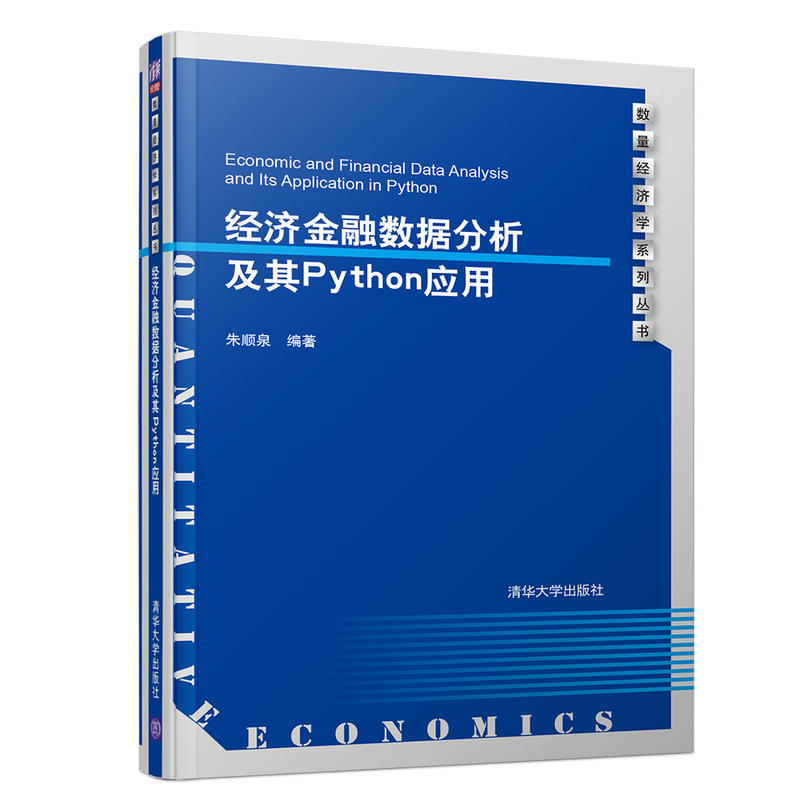 数量经济学系列丛书经济金融数据分析及其PYTHON应用/朱顺泉