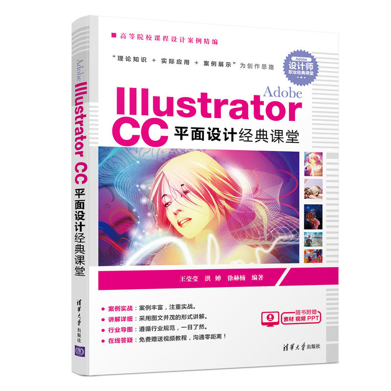 高等院校课程设计案例精编ADOBE ILLUSTRATOR CC平面设计经典课堂/王莹莹等