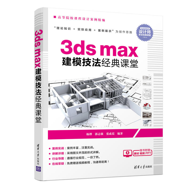 高等院校课程设计案例精编3DSMAX建模技法经典课堂/杨桦等