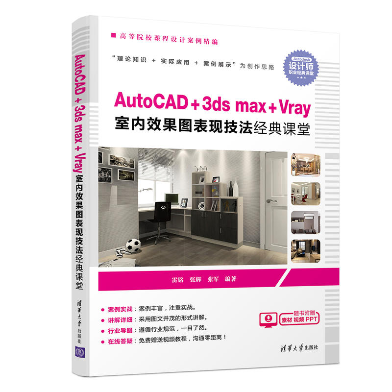 高等院校课程设计案例精编AUTOCAD+3DSMAX+VRAY室内效果图表现技法经典课堂/雷铭等