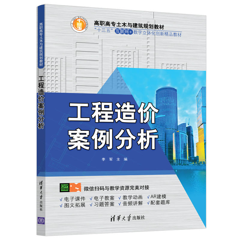 高职高专土木与建筑规划教材工程造价案例分析/李军