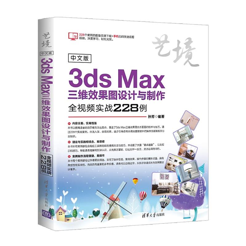 艺境中文版3DS MAX三维效果图设计与制作全视频实战228例