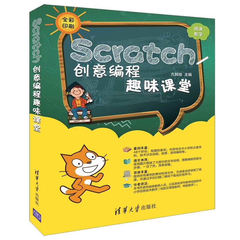 SCRATCH创意编程趣味课堂