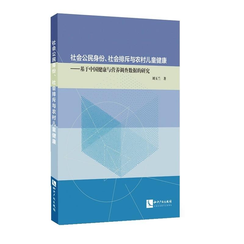 社会公民身份.社会排斥与农村儿童健康:基于中国健康与营养调查数据的研究