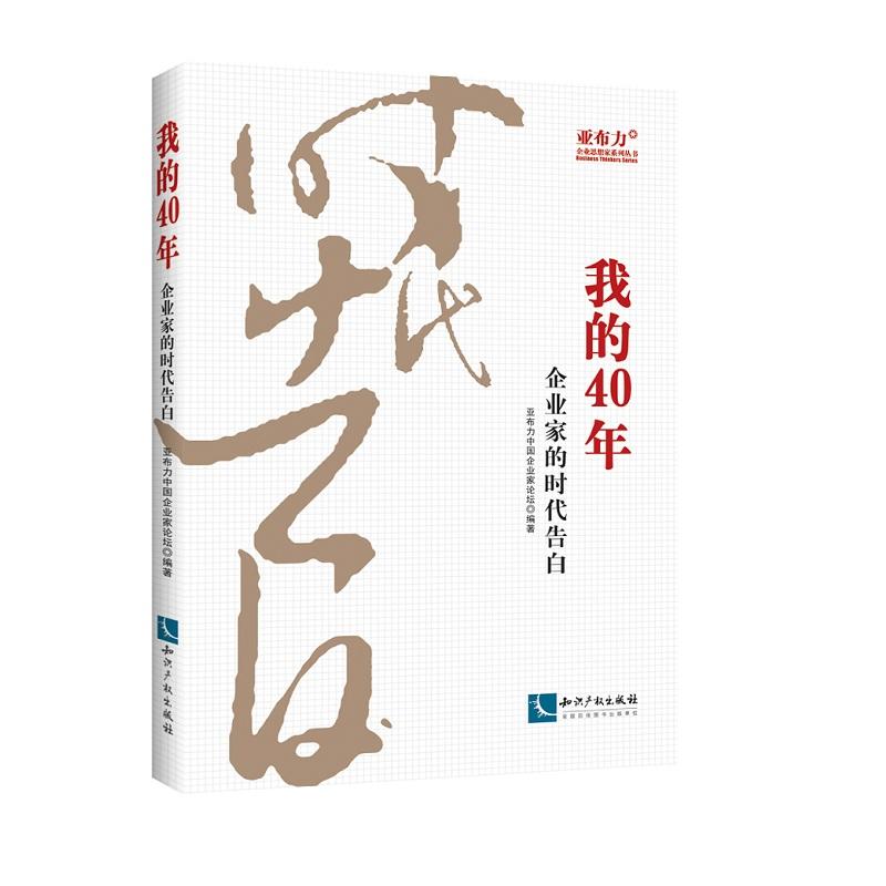 我的40年:企业家的时代告白