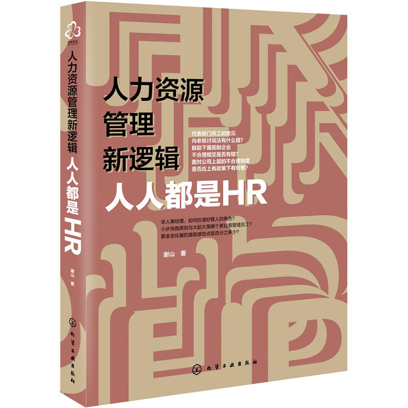 人力资源管理新逻辑-人人都是HR