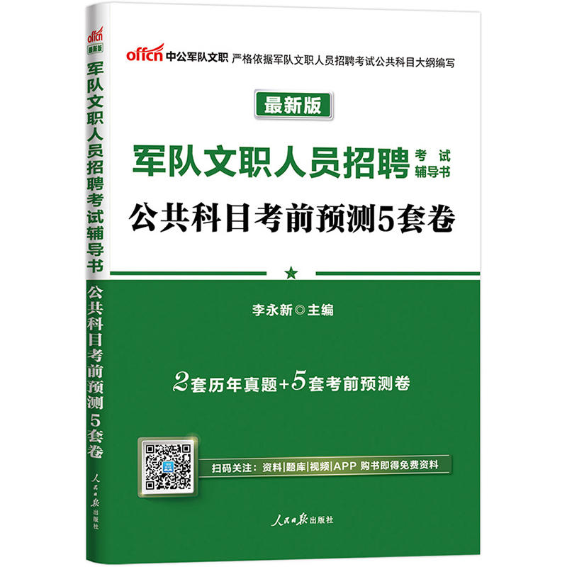 公共科目考前预测5套卷-军队文职人员招聘考试辅导书-最新版-中公军队文职