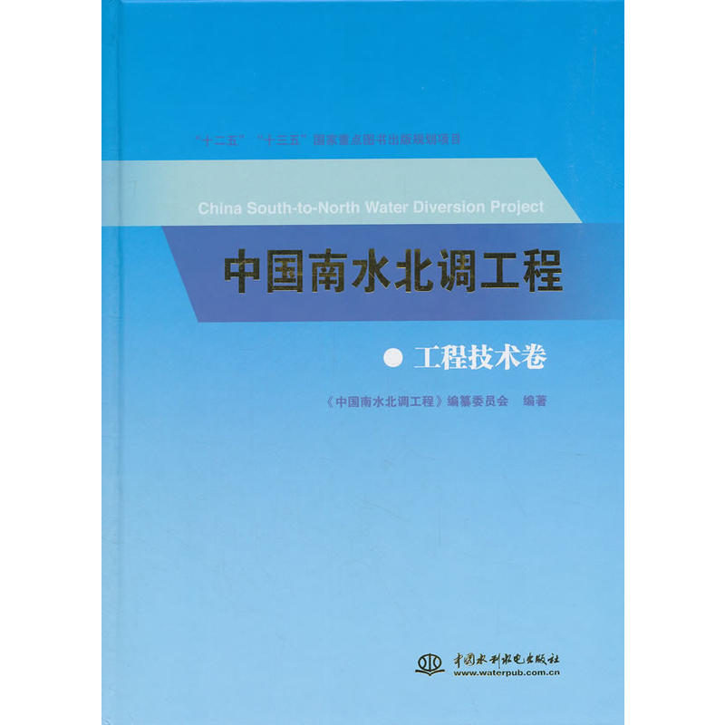 中国南水北调工程  工程技术卷