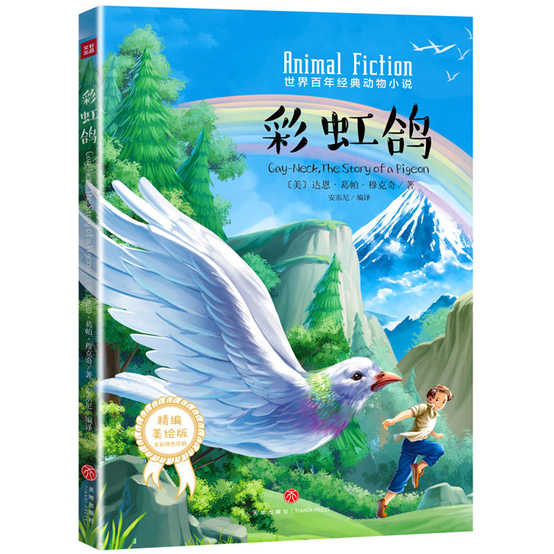 彩虹鸽/世界百年经典动物小说