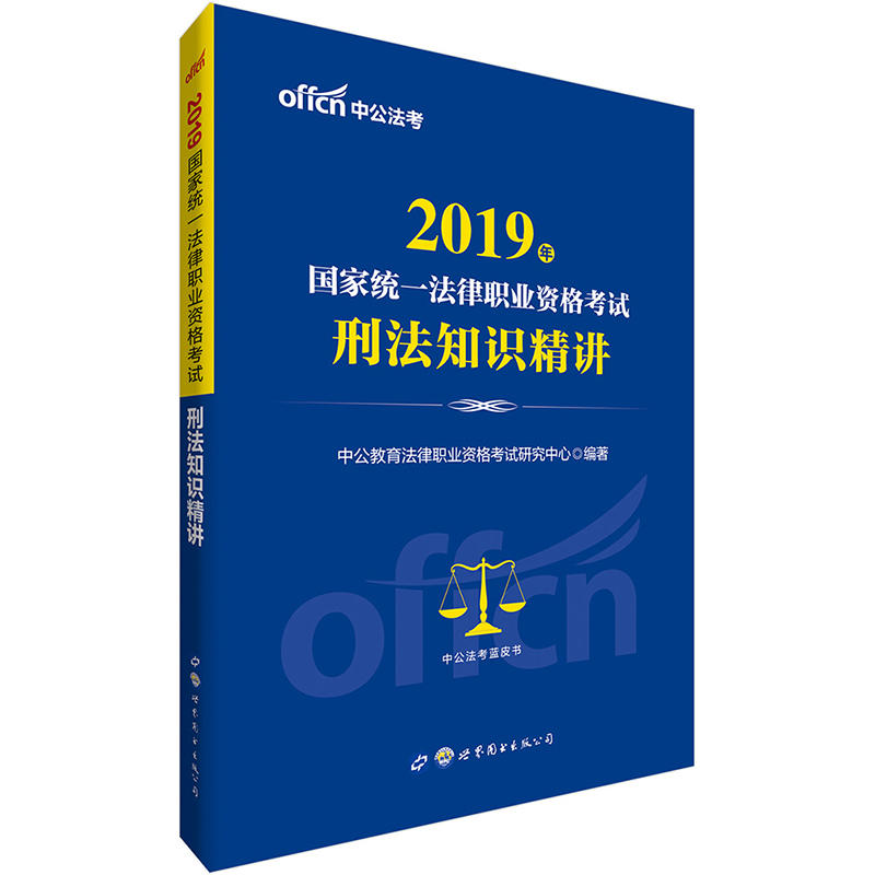 2019国家统一法律职业资格考试刑法知识精讲