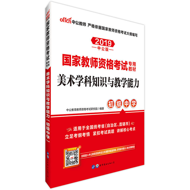 2019美术学科知识与教学能力(初级中学)/国家教师资格考试专用教材