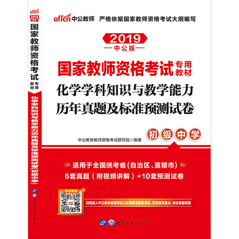 2019化学学科知识与教学能力历年真题及标准预测试卷(初级中学)/国家教师资格考试专用教材