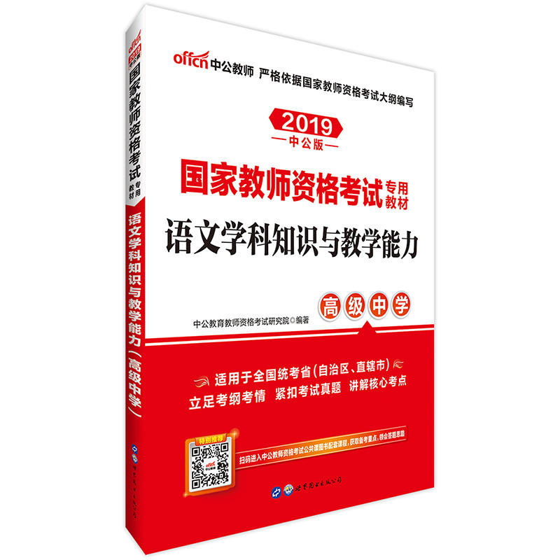 (2019)语文学科知识与教学能力(高级中学)/国家教师资格考试专用教材