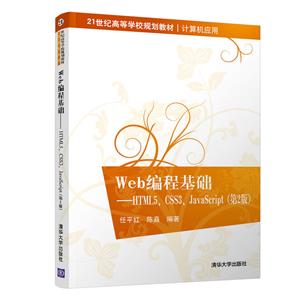Wed编程基础--HTML5/CSS3/JavaScriot(第2版)(本科教材)