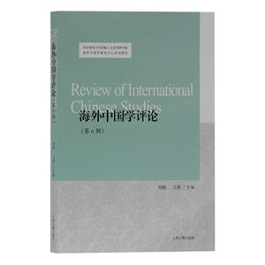 海外中国学评论(第6辑)