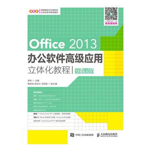 OFFICE 2013办公软件高级应用立体化教程微课版/徐栋