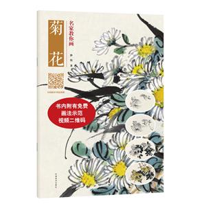 名家教你画菊花