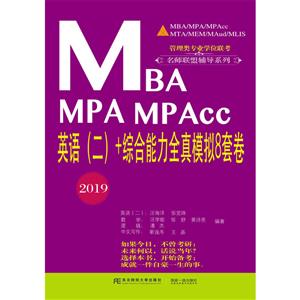 MBA MPA MPAcc英语(二)+综合能力全真模拟8套卷:2019