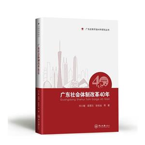 广东社会体制改革40年:1978-2018