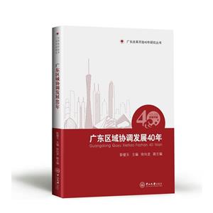 广东区域协调发展40年:1978-2018