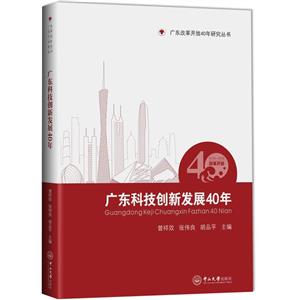 广东科技创新发展40年:1978-2018
