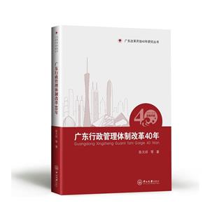 广东行政管理体制改革40年:1978-2018