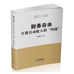 财务自由:开凿自动收入的“河流”