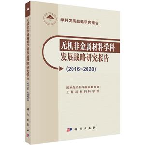 学科发展战略研究报告(2016-2020)无机非金属材料学科发展战略研究报告