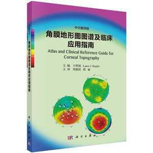 角膜地形图图谱及临床应用指南(中文翻译版)