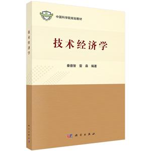 中国科学院规划教材技术经济学/秦德志