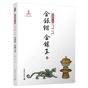 中国传统工艺集萃——金银错 金镶玉