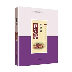 毛南族百年实录(中国少数民族文史资料书系)