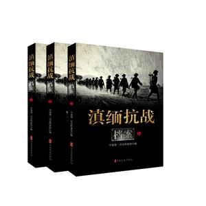 滇缅抗战档案:全三册