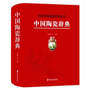 中国陶瓷辞典