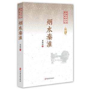 烟水秦淮(中国专业作家散文典藏文库·邓海南卷)