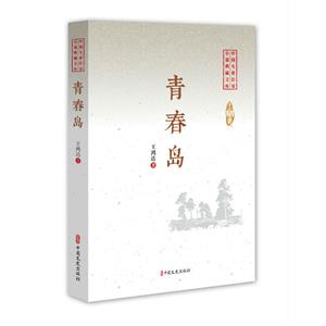 青春岛(中国专业作家小说典藏文库·王鸿达卷)