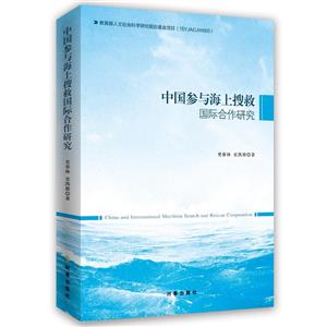 中国参与海上搜救国际合作研究