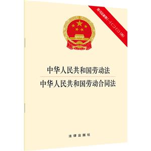 中华人民共和国劳动法.中华人民共和国劳动合同法