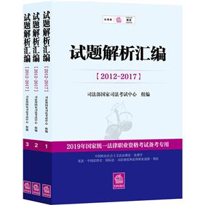 019试题解析汇编(2012-2017)(全3册)"
