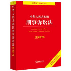 中华人民共和国刑事诉讼法(注释本)(根据新修改决定修订含监察法)