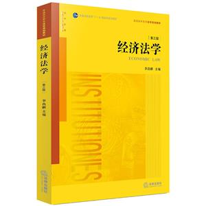1世纪法学系列教材经济法学(第3版)"