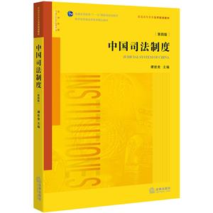 普通高等教育法学规划教材中国司法制度(第4版)