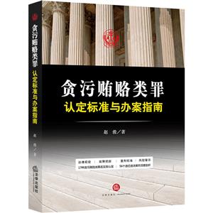 贪污贿赂类罪认定标准与办案指南