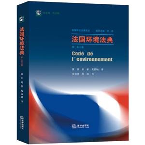各国环境法典译丛法国环境法典(第1-3卷)