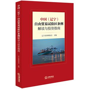 中国(辽宁)自由贸易试验区条例解读与投资指南