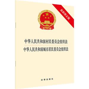 中华人民共和国村民委员会组织法 中华人民共和国城市居民委员会组织法(最新修正版)