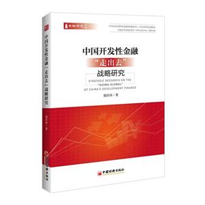 金融研究文库中国开发性金融走出去战略研究